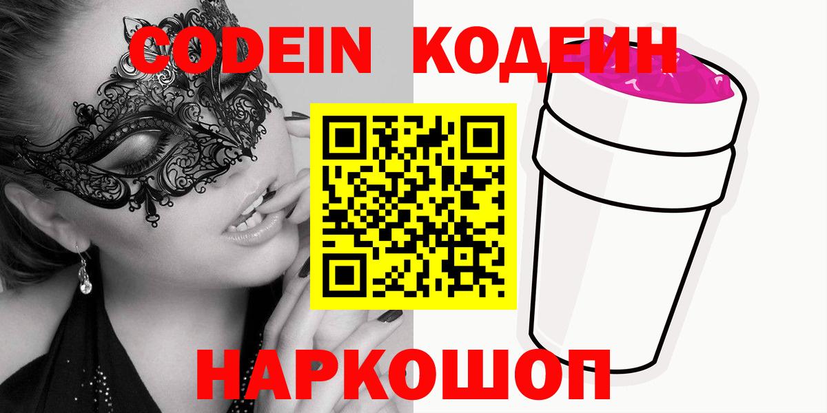 Кодеин Purple Drank Балаково