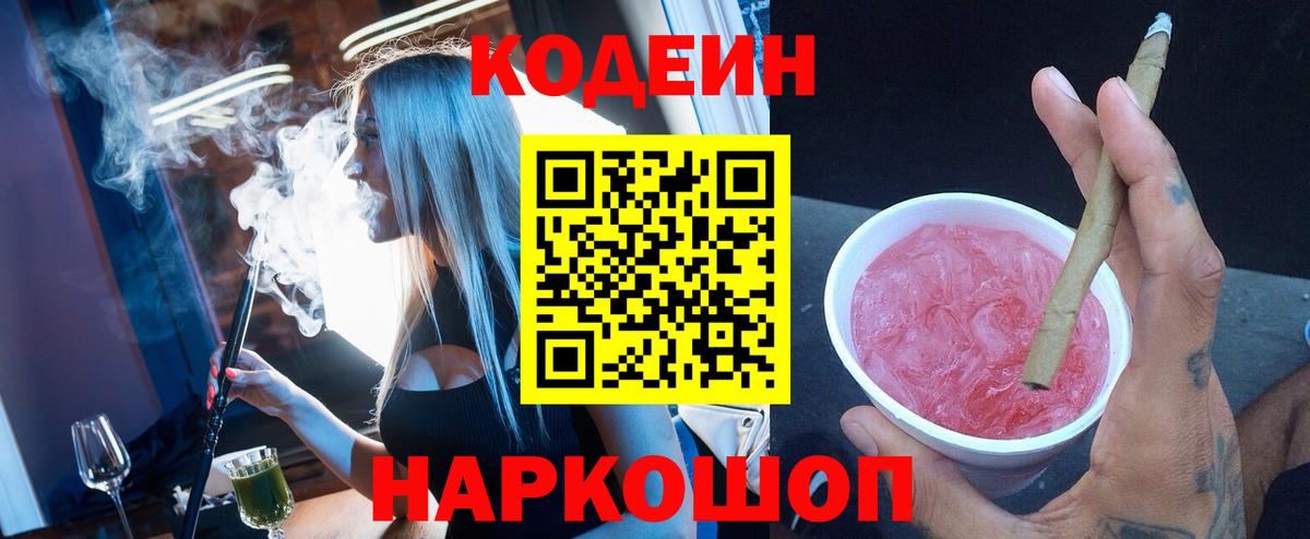 Балаково  Кодеиновый сироп Lean Purple Drank  Кодеин напиток Lean (лин)  Вход с VPN 