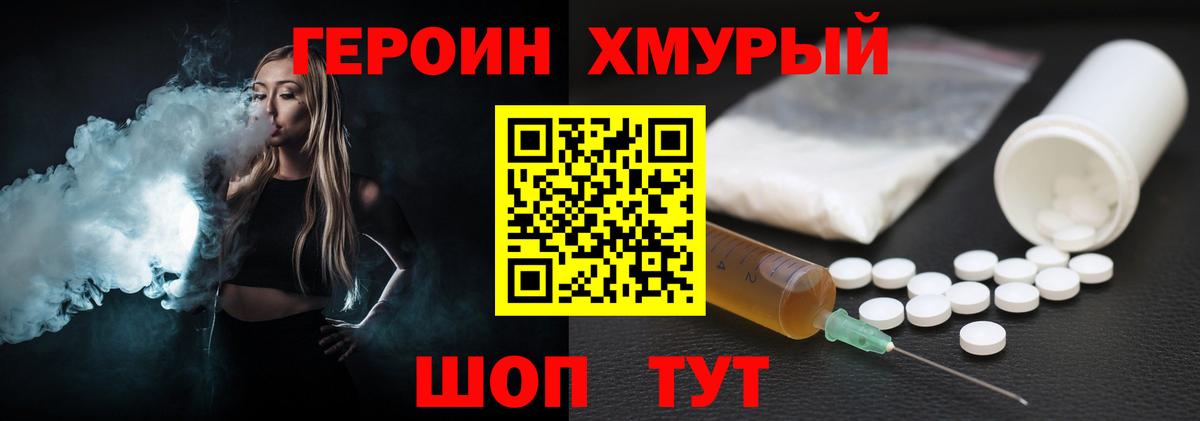 Героин хмурый Балаково